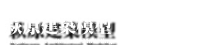 萩原建築模型Hagiwara architectual modeling